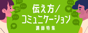 テーマ別特集_特集_伝え方／コミュニケーション