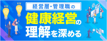 テーマ別特集_健康経営の理解を深める講師特集