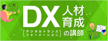 テーマ別特集_特集_DX人材育成の講師特集