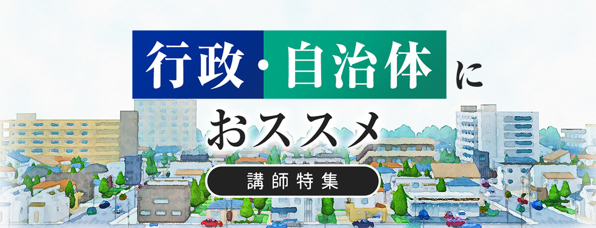 テーマ別特集_特集_行政・自治体におススメ講師特集におススメ講師特集